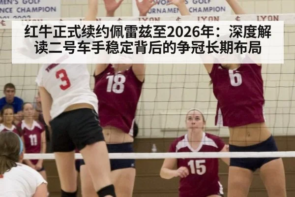 红牛正式续约佩雷兹至2026年：深度解读二号车手稳定背后的争冠长期布局