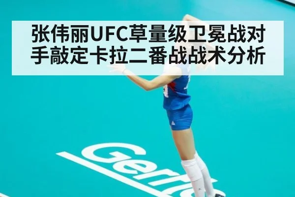 张伟丽UFC草量级卫冕战对手敲定卡拉二番战战术分析