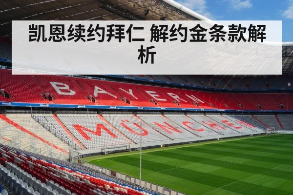 凯恩续约拜仁 解约金条款解析