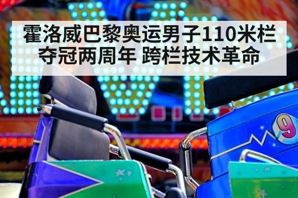 霍洛威巴黎奥运男子110米栏夺冠两周年 跨栏技术革命