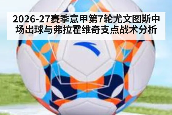 2026-27赛季意甲第7轮尤文图斯中场出球与弗拉霍维奇支点战术分析