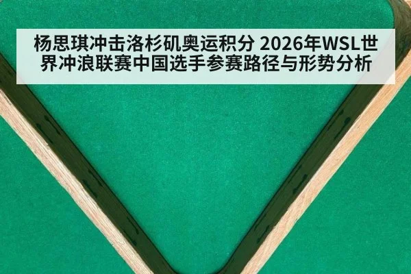 杨思琪冲击洛杉矶奥运积分 2026年WSL世界冲浪联赛中国选手参赛路径与形势分析