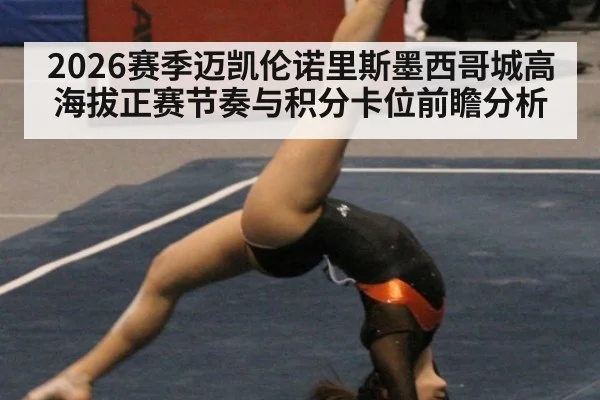 2026赛季迈凯伦诺里斯墨西哥城高海拔正赛节奏与积分卡位前瞻分析